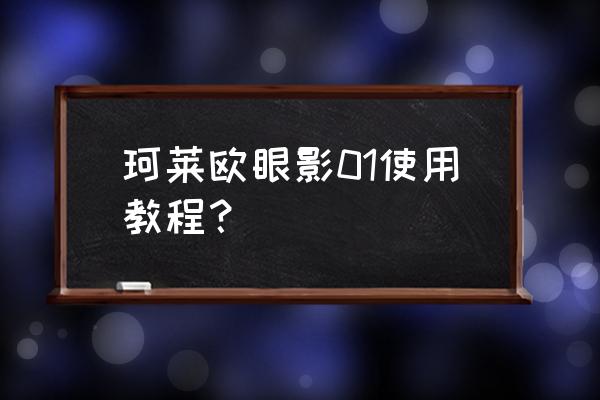 珂莱欧的眼影好用吗 珂莱欧眼影01使用教程？