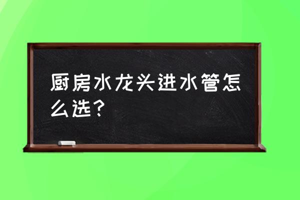 日丰水龙头质量怎么样 厨房水龙头进水管怎么选？