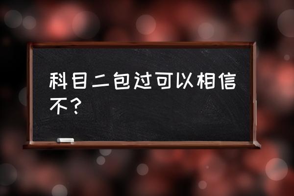 渭南科二能包过吗 科目二包过可以相信不？