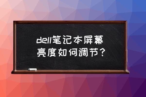 戴尔笔记本电脑调亮度怎么调 dell笔记本屏幕亮度如何调节？