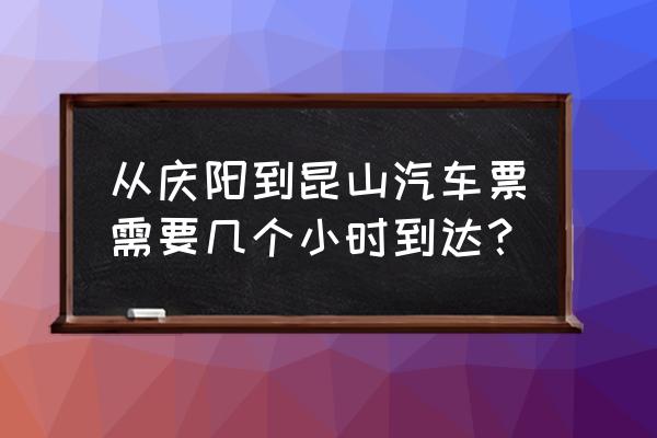 昆山到庆阳需要多少钱 从庆阳到昆山汽车票需要几个小时到达？