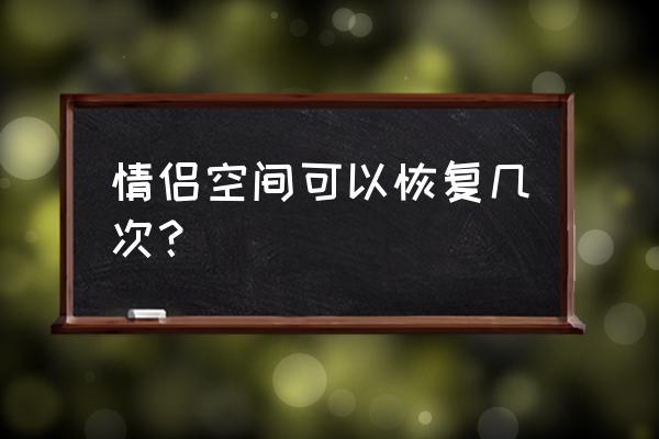 qq情侣空间能不能换个号继续 情侣空间可以恢复几次？