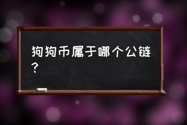 狗狗币网怎样注册不了 狗狗币属于哪个公链？