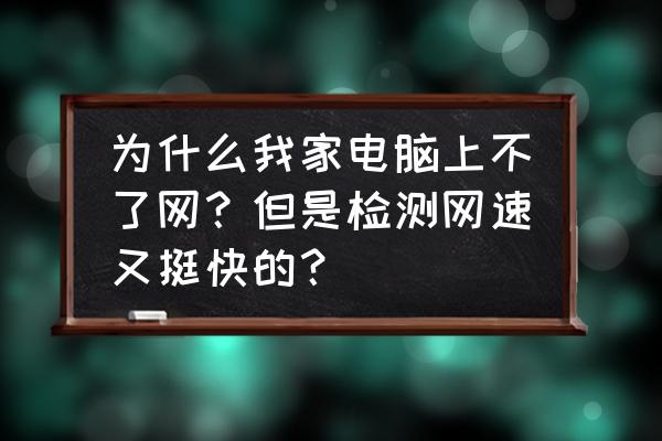 金山毒霸如何网速修复 为什么我家电脑上不了网？但是检测网速又挺快的？