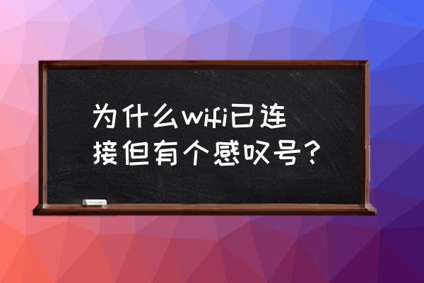 连接路由器显示叹号是什么意思 为什么wifi已连接但有个感叹号？