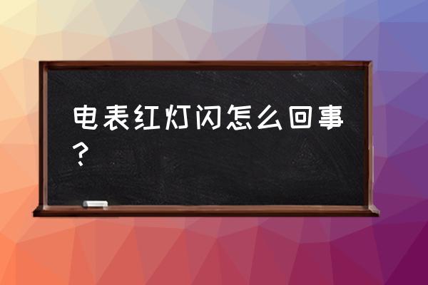 电表为什么会亮红灯 电表红灯闪怎么回事？