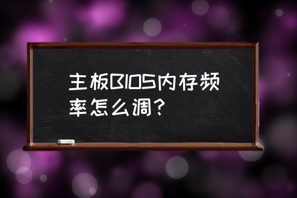 华南x79怎么设置内存频率 主板BIOS内存频率怎么调？