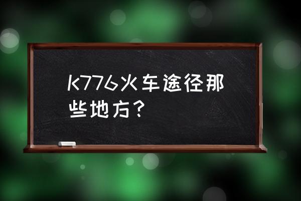 陇南站到广州站要多少时间 K776火车途径那些地方？