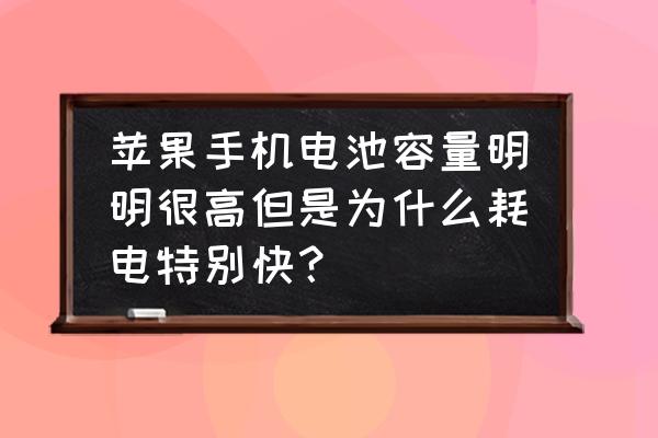 苹果手机怎么电池费电 苹果手机电池容量明明很高但是为什么耗电特别快？