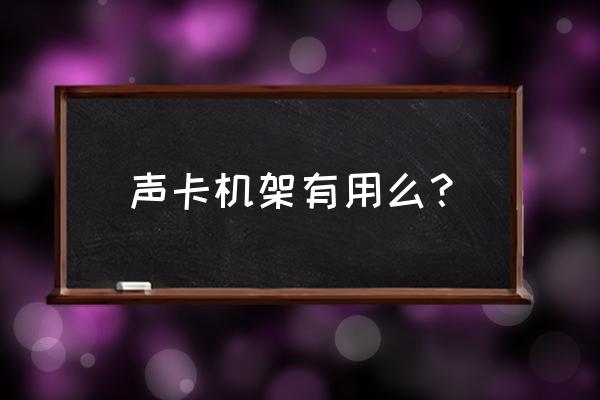 maudio声卡能用机架吗 声卡机架有用么？