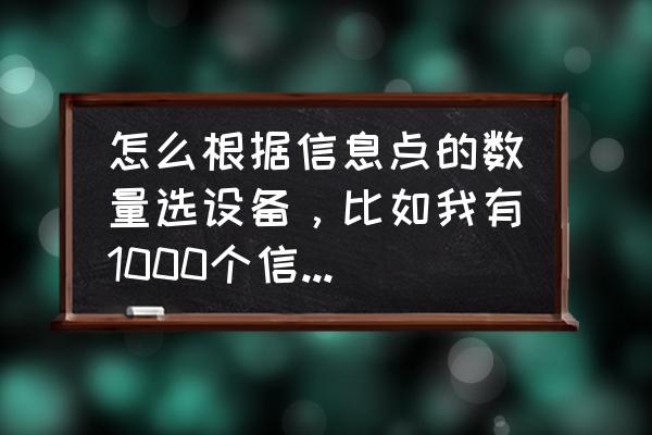 怎样按信息点装汇聚交换机 怎么根据信息点的数量选设备，比如我有1000个信息点，该选什么样的交换机和路由才可以？