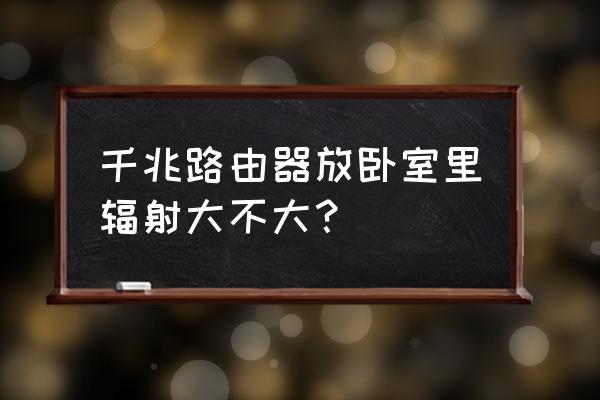 室内用大功率路由器可以吗 千兆路由器放卧室里辐射大不大？