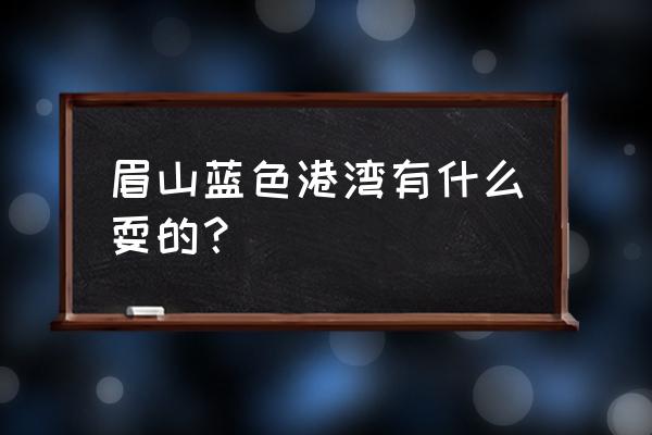 眉山哪儿有儿童耍了 眉山蓝色港湾有什么耍的？