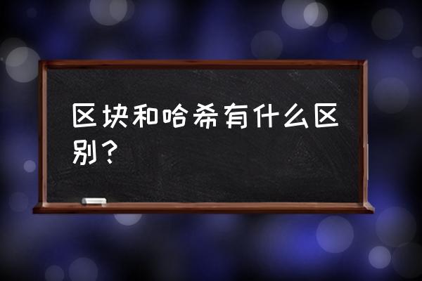 java如何实现区块链 区块和哈希有什么区别？