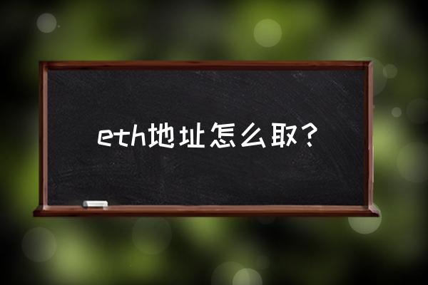 怎样查询以太坊地址余额 eth地址怎么取？