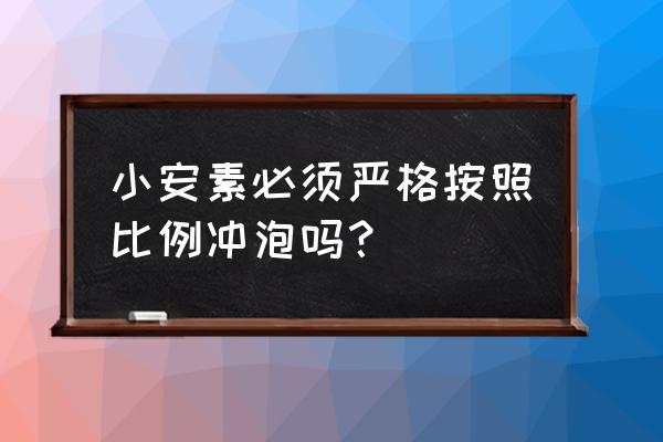 启赋奶粉可以和小安素一起冲吗 小安素必须严格按照比例冲泡吗？