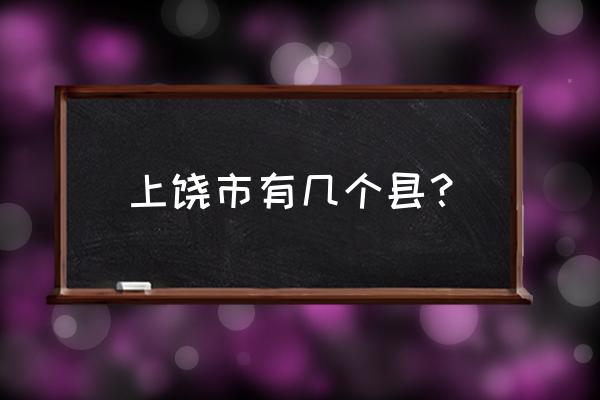 2月6日上饶新增8例是哪些县 上饶市有几个县？