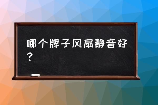 酷冷电源换什么静音风扇好 哪个牌子风扇静音好？