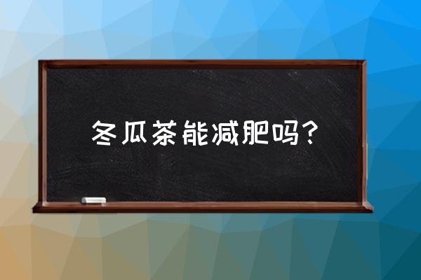 红糖冬瓜茶可以减肥吗 冬瓜茶能减肥吗？