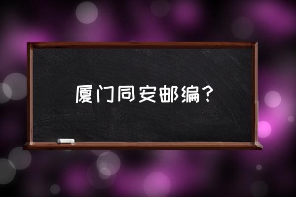 同安区大同街道是哪个镇 厦门同安邮编？