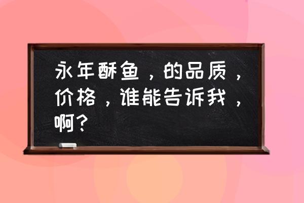 邯郸永年酥鱼哪家好 永年酥鱼，的品质，价格，谁能告诉我，啊？