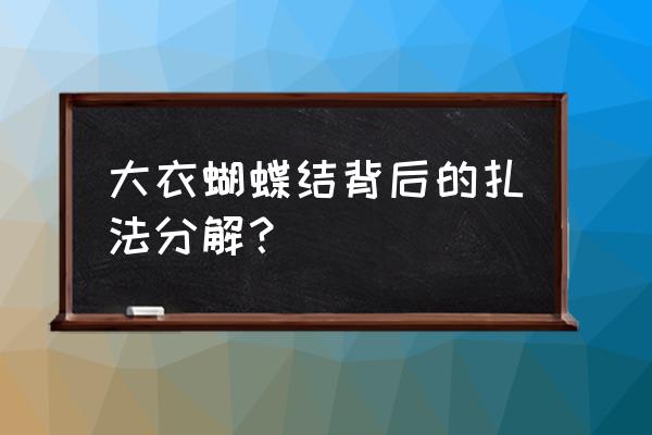 如何打蝴蝶结风衣外套背后 大衣蝴蝶结背后的扎法分解？