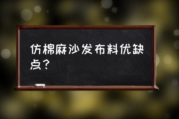 为什么沙发都用仿棉麻面料 仿棉麻沙发布料优缺点？