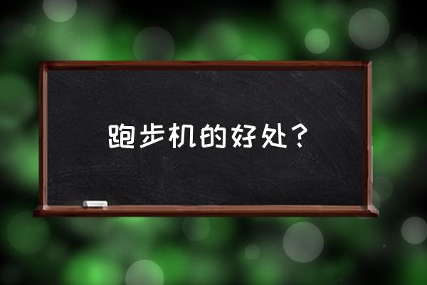 在跑步机上锻炼有用吗 跑步机的好处？