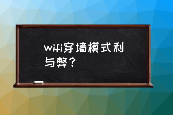 路由器一键穿墙耗电吗 wifi穿墙模式利与弊？