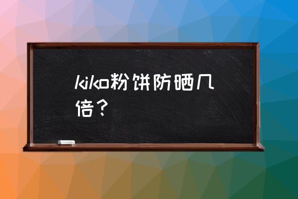 粉饼有防晒作用吗 kiko粉饼防晒几倍？