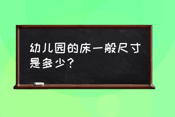 幼儿园小班床一般多大尺寸 幼儿园的床一般尺寸是多少？