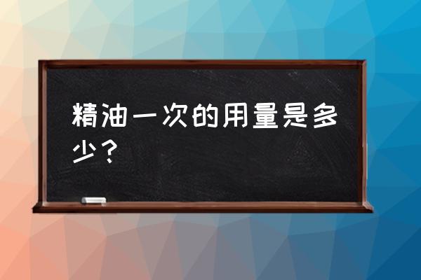 精油去痘印一天几次 精油一次的用量是多少？