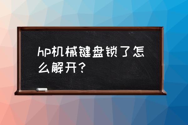 惠普怎么解开键盘锁 hp机械键盘锁了怎么解开？