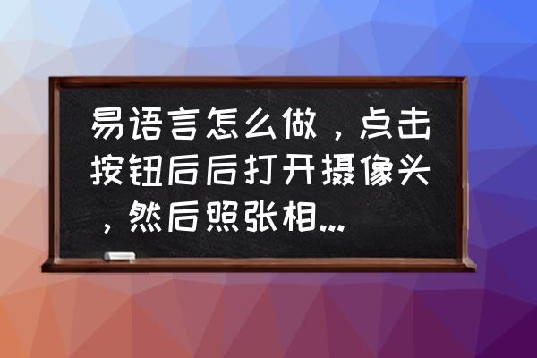 易语言如何做动态背景 易语言怎么做，点击按钮后后打开摄像头，然后照张相然后发送到到指定youxaing？