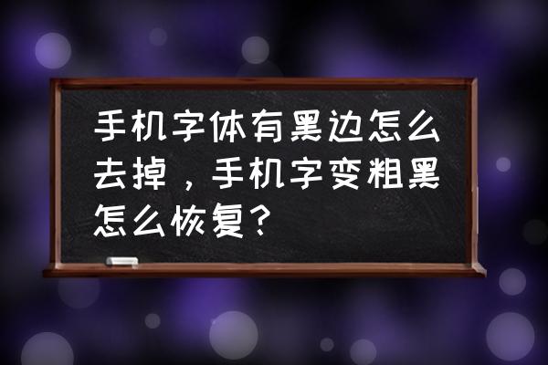 vivo字体黑框怎么去掉 手机字体有黑边怎么去掉，手机字变粗黑怎么恢复？