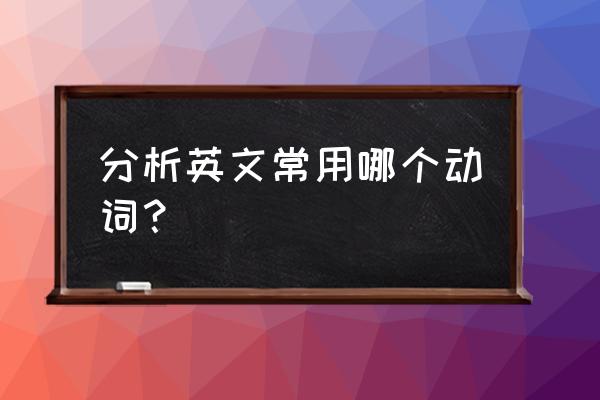 生产据数据分析用英语怎么说 分析英文常用哪个动词？