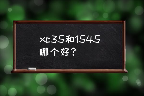 高性价比的c家原厂镜头有哪些 xc35和1545哪个好？