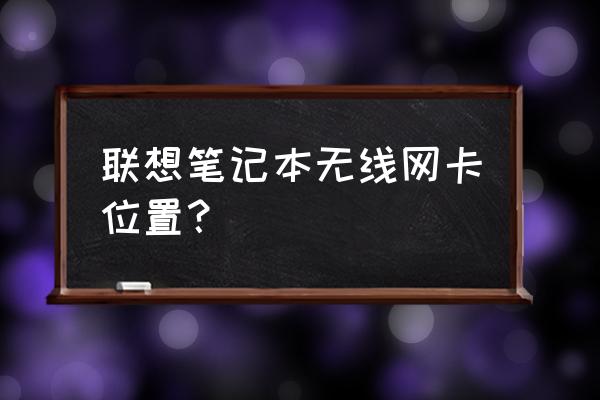 联想电脑无线网卡开关在哪里 联想笔记本无线网卡位置？