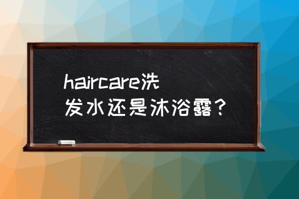 洗发水沐浴露英语怎么说 haircare洗发水还是沐浴露？