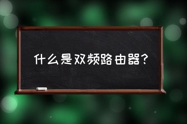 迅捷路由器双频什么意思 什么是双频路由器？