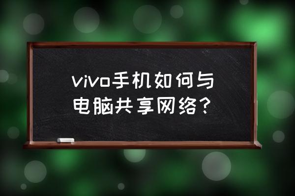 vivo怎么开usb网络共享 vivo手机如何与电脑共享网络？