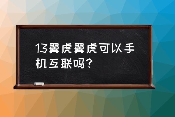 翼虎高配主机怎样配数据 13翼虎翼虎可以手机互联吗？