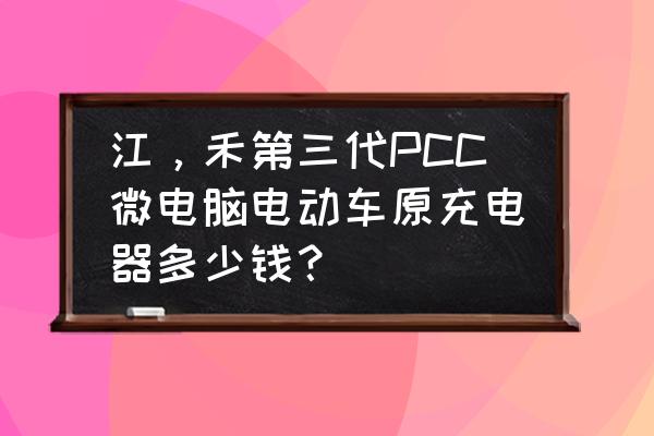 智能型微电脑充电机多少钱 江，禾第三代PCC微电脑电动车原充电器多少钱？