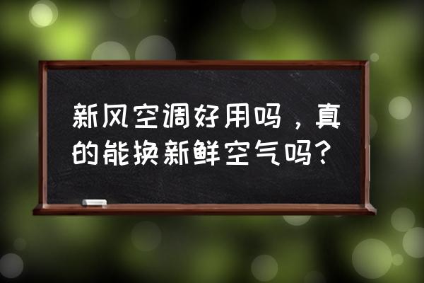 格力新风空调一体机好不好 新风空调好用吗，真的能换新鲜空气吗？