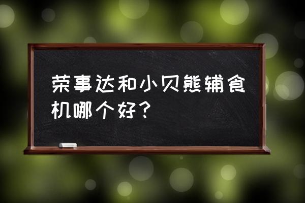 哪个品牌的辅食机排名 荣事达和小贝熊辅食机哪个好？