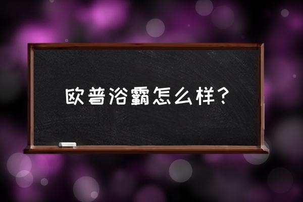 欧普浴霸fc6101怎么样 欧普浴霸怎么样？