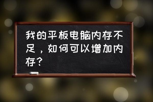 清华同方平板电脑怎么扩展内存 我的平板电脑内存不足，如何可以增加内存？