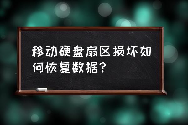 如何修复移动硬盘的扇区 移动硬盘扇区损坏如何恢复数据？