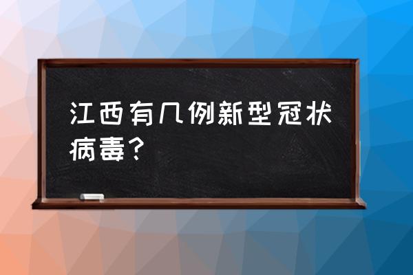 鹰潭新型冠状病毒都是哪里的 江西有几例新型冠状病毒？