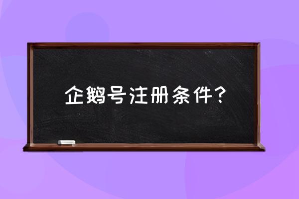 怎样在手机获得企鹅号id 企鹅号注册条件？